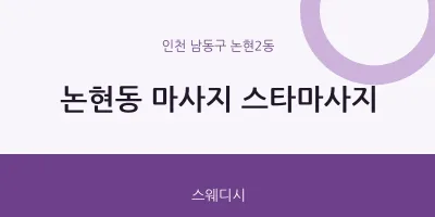논현2동 출장마사지 홈타이 스타마사지 | 마픽