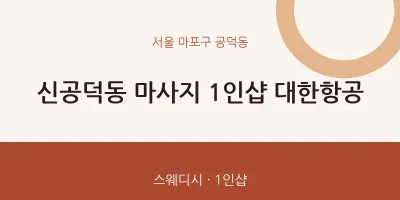 공덕동 출장마사지 홈타이 1인샵 대한항공 | 마픽