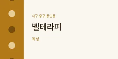동인동 출장마사지 홈타이 벨테라피 | 마픽