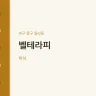 벨테라피