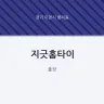 지긋홈타이
