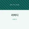리바디