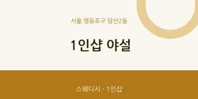 당산2동 출장마사지 홈타이 1인샵 야설 | 마픽
