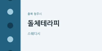 청주시 출장마사지 홈타이 돌체테라피 | 마픽
