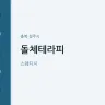 돌체테라피