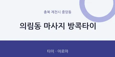 중앙동 출장마사지 홈타이 방콕타이 | 마픽