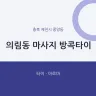 의림동 마사지 방콕타이