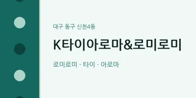 신천4동 출장마사지 홈타이 K타이아로마&로미로미 | 마픽