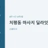 치평동 마사지 딜라잇