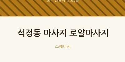 안성2동 출장마사지 홈타이 로얄마사지 | 마픽