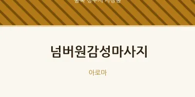 사창동 출장마사지 홈타이 넘버원감성마사지 | 마픽