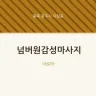 넘버원감성마사지
