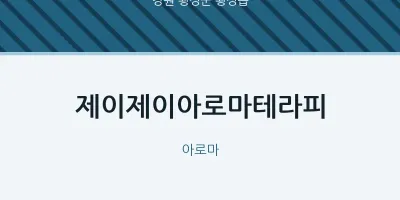 횡성읍 출장마사지 홈타이 제이제이아로마테라피 | 마픽