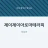 제이제이아로마테라피