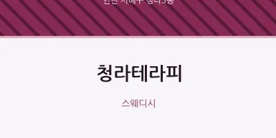 청라3동 출장마사지 홈타이 청라테라피 | 마픽