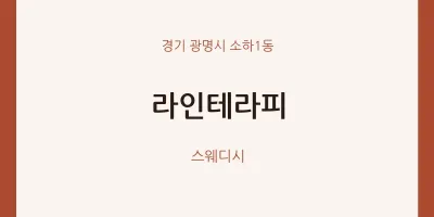 소하1동 출장마사지 홈타이 라인테라피 | 마픽
