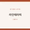 라인테라피