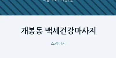 개봉2동 출장마사지 홈타이 백세건강마사지 | 마픽