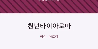 상동 출장마사지 홈타이 천년타이아로마 | 마픽