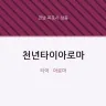 천년타이아로마