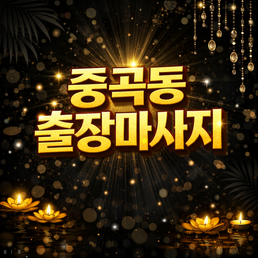 중곡동 출장마사지 | ⭐20분 내 도착⭐ 홈타이 1위 / 관리사 즉시배정