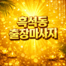 흑석동 출장마사지