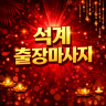 석계 출장마사지