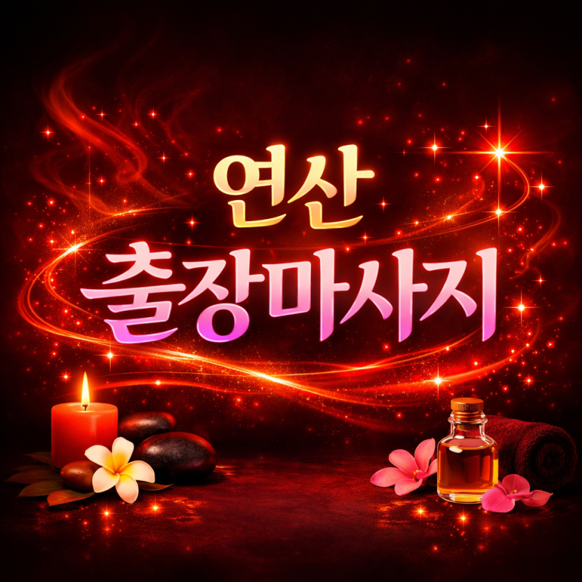 연산 출장마사지 | 연산 홈타이 ⭐ 최고급 관리사 & 힐링 케어 (후기 1위)