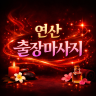  연산 출장마사지