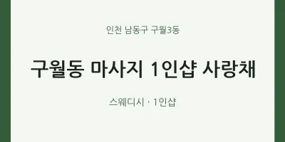구월3동 출장마사지 홈타이 1인샵 사랑채 | 마픽