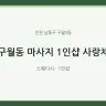 구월동 마사지 1인샵 사랑채