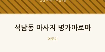 석남1동 출장마사지 홈타이 명가아로마 | 마픽