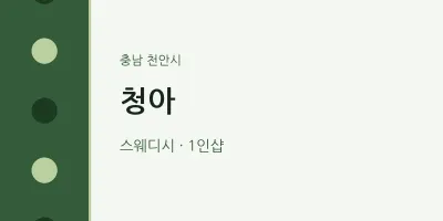 천안시 출장마사지 홈타이 청아 | 마픽