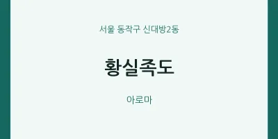 신대방2동 출장마사지 홈타이 황실족도 | 마픽