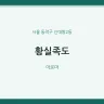 황실족도
