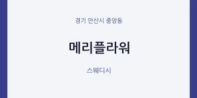 중앙동 출장마사지 홈타이 메리플라워 | 마픽