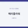 메리플라워