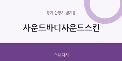범계동 출장마사지 홈타이 사운드바디사운드스킨 | 마픽
