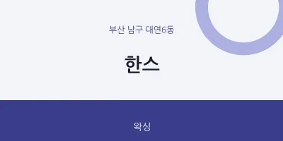 대연6동 출장마사지 홈타이 한스 | 마픽