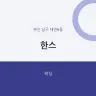 한스