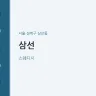 삼선