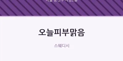 자양2동 출장마사지 홈타이 오늘피부맑음 | 마픽