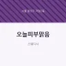 오늘피부맑음