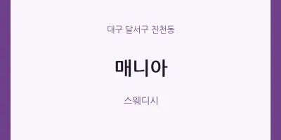 진천동 출장마사지 홈타이 매니아 | 마픽