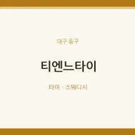 동구 출장마사지 홈타이 티엔느타이 | 마픽