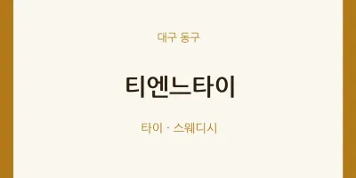 동구 출장마사지 홈타이 티엔느타이 | 마픽