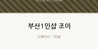 연산4동 출장마사지 홈타이 부산1인샵 조이 | 마픽