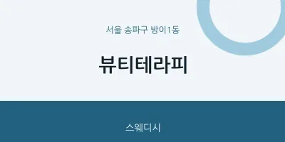 방이1동 출장마사지 홈타이 뷰티테라피 | 마픽