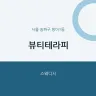뷰티테라피