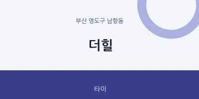 남항동 출장마사지 홈타이 더힐 | 마픽